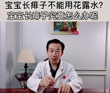 愛護(hù)嬰童：寶寶長痱子不能用花露水？