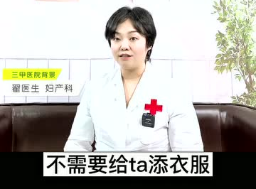 愛(ài)護(hù)母嬰：寶寶發(fā)燒了衣服越少越好？