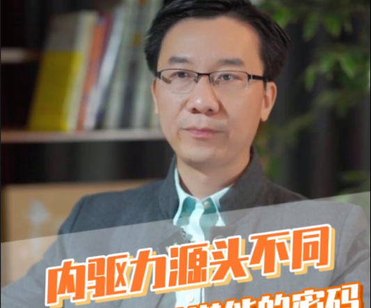 愛(ài)護(hù)嬰童：內(nèi)驅(qū)力源頭不同是解開(kāi)孩子潛能的密碼