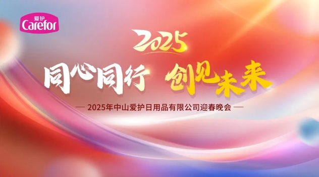 同心同行 創(chuàng)見(jiàn)未來(lái)，2025年中山愛(ài)護(hù)迎春晚會(huì)