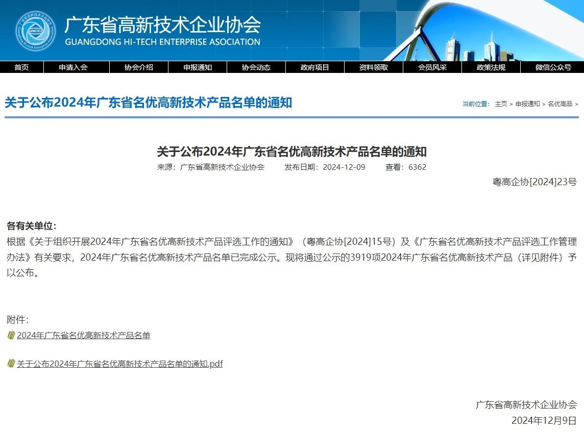 再添碩果！愛(ài)護(hù)產(chǎn)品獲評(píng)2024年度廣東省名優(yōu)高新技術(shù)產(chǎn)品