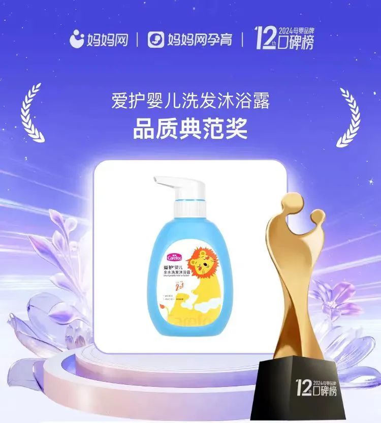 榮譽(yù)蟬聯(lián)！愛(ài)護(hù)嬰兒洗發(fā)沐浴露榮獲媽媽網(wǎng)2024年度母嬰品牌口碑榜“品質(zhì)典范獎(jiǎng)”